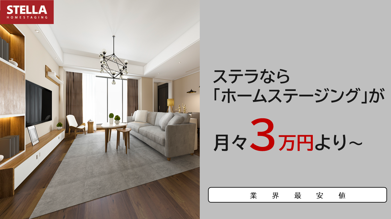 ステラホームステージング　
公式ウェブサイト