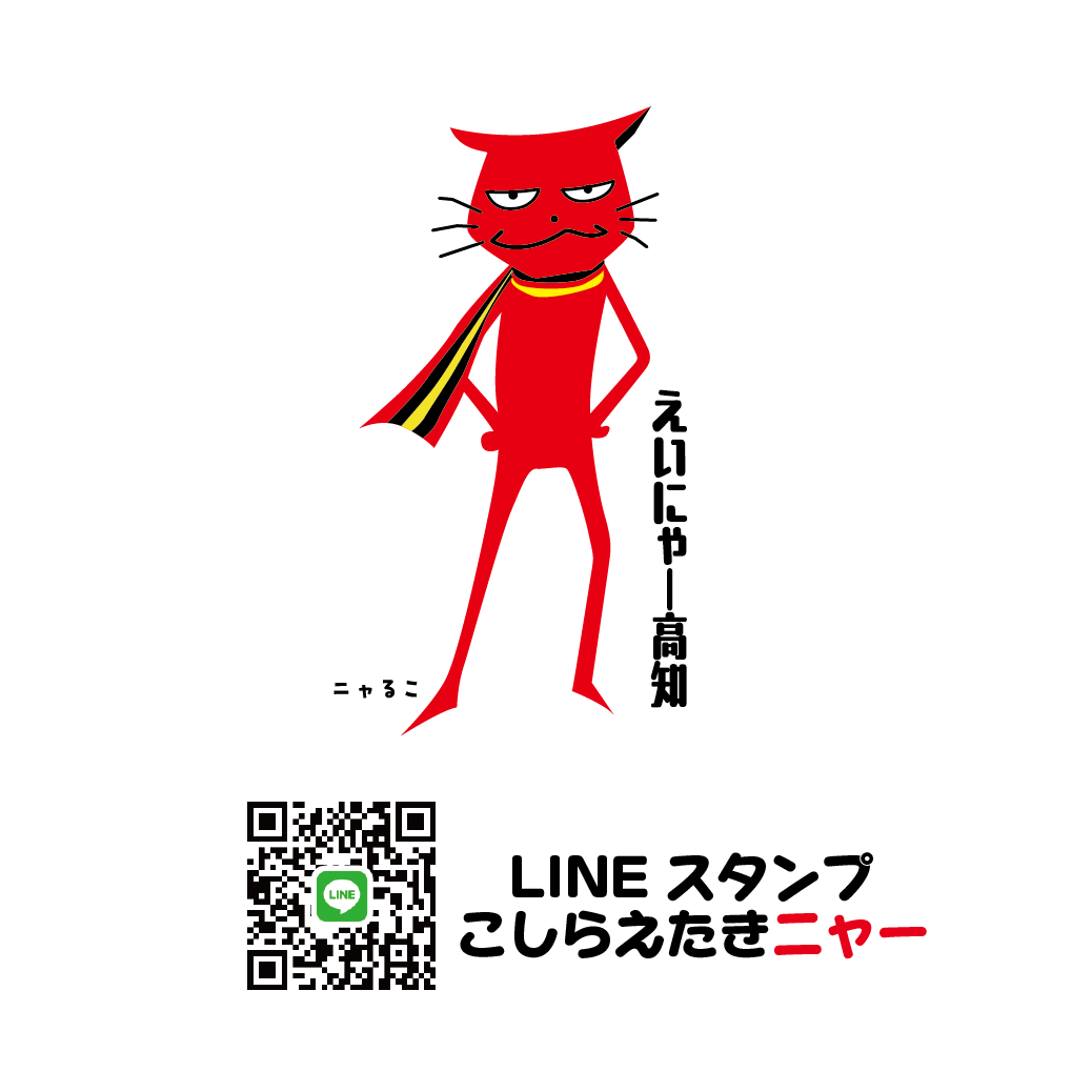 LINEスタンプ こしらえたきニャー