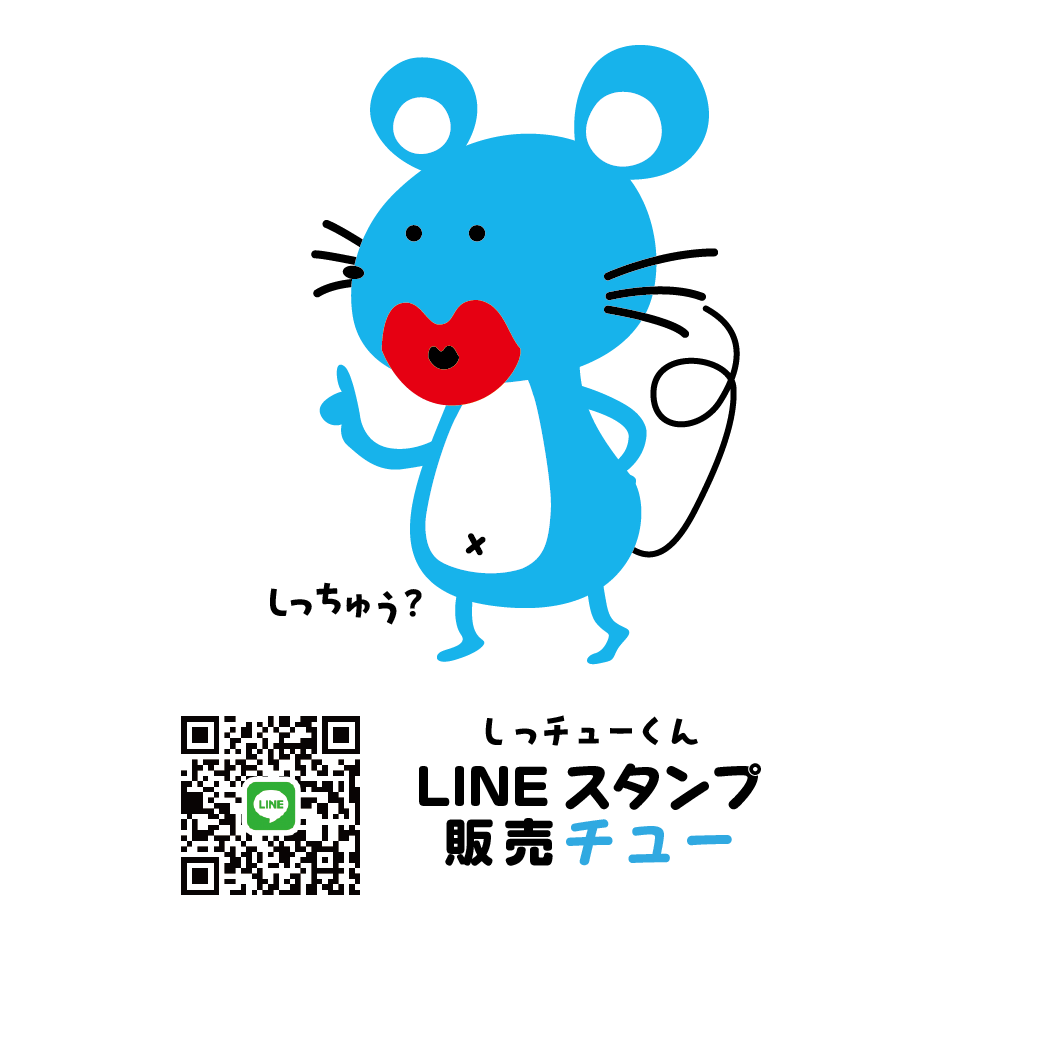 LINEスタンプ 販売チュー