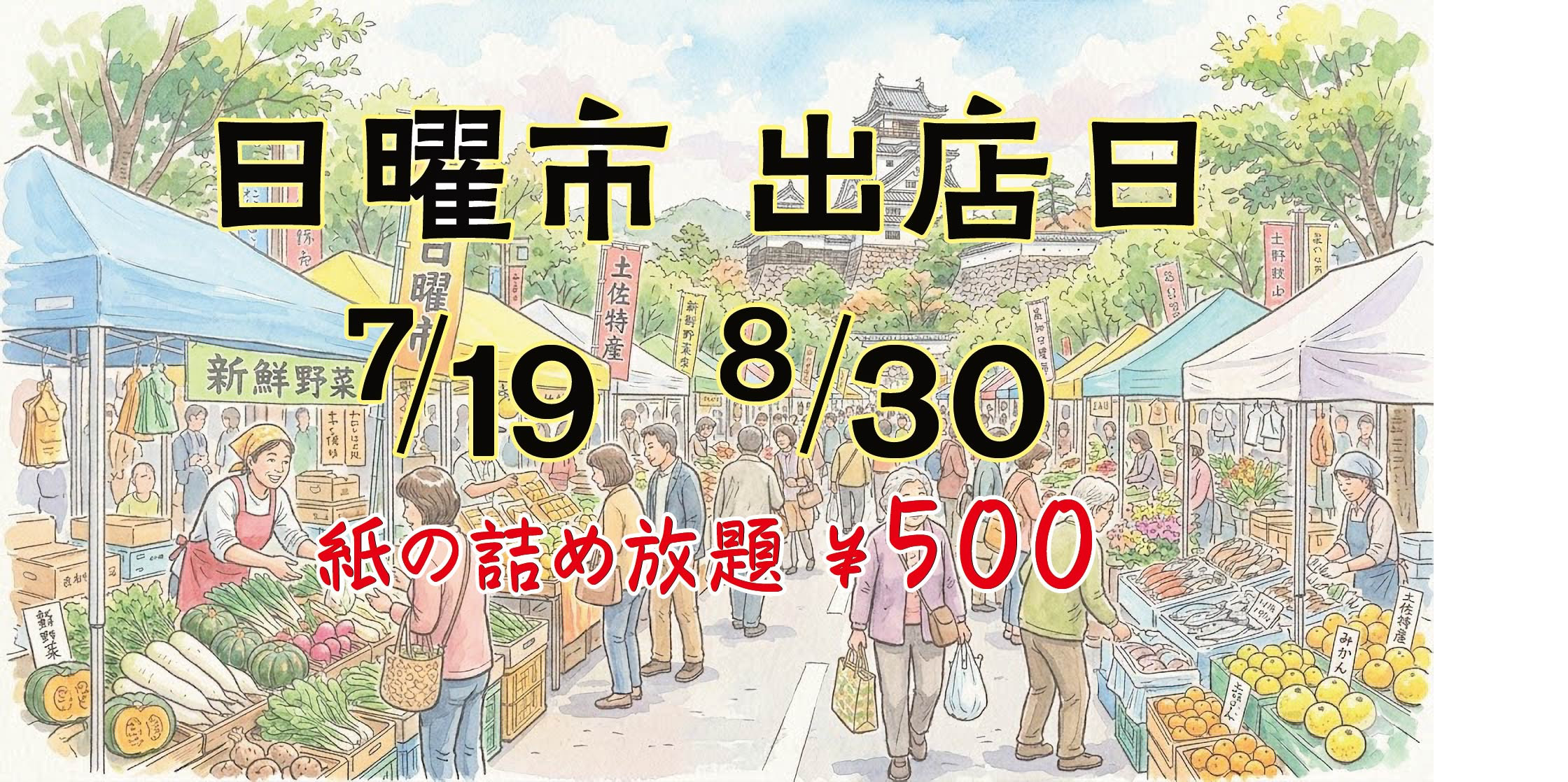 日曜市で、お待ちしております