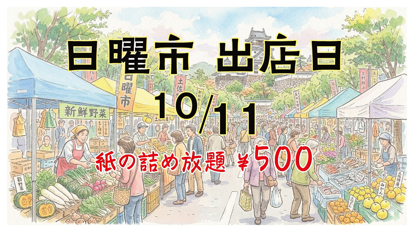 日曜市で、お待ちしております