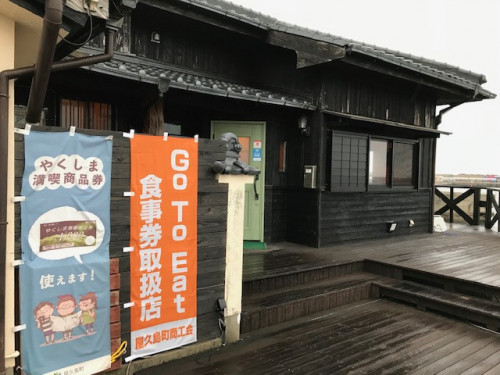 屋久島町　しょこぱん商品券・go to eat屋久島食事券　利用できます