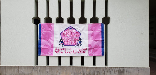 JFAなでしこひろばIN京都丹波