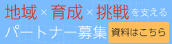 パートナー募集