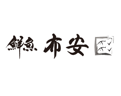 鮮魚布安