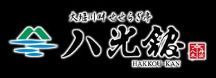 八光館