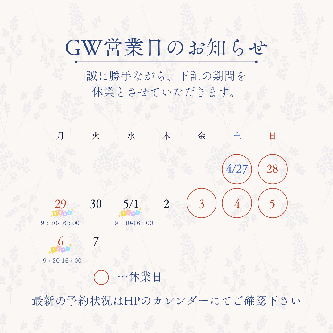 5月GW　営業日のお知らせ