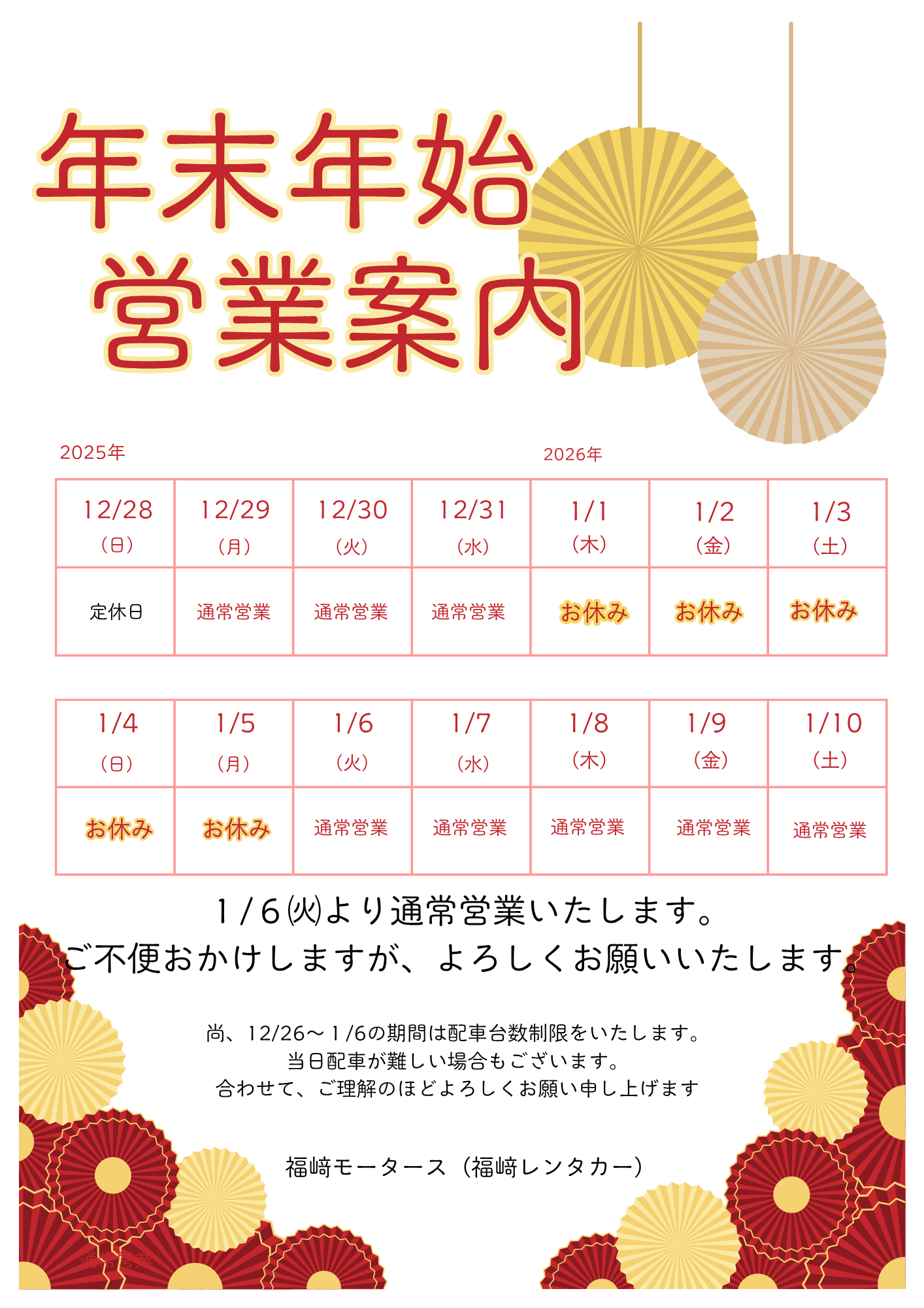 年末年始　営業日お知らせ