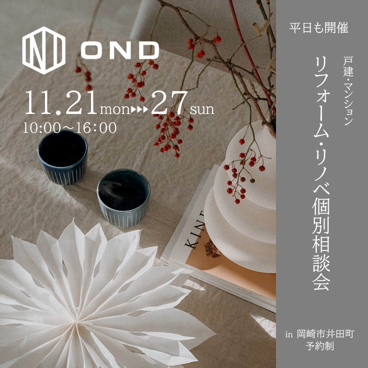 【11月21日〜27日】戸建・マンションリフォーム・リノベ個別相談会開催のお知らせ