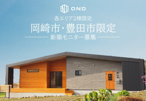 OND新築モニター画像.jpg