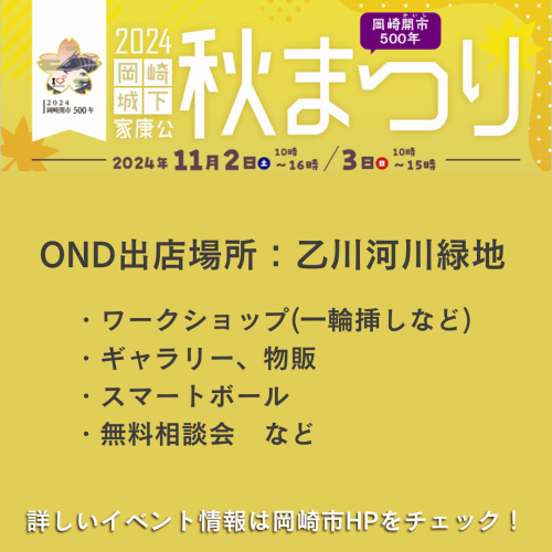 11/2（土）、3（日）　岡崎城下家康公秋まつりに参加します★