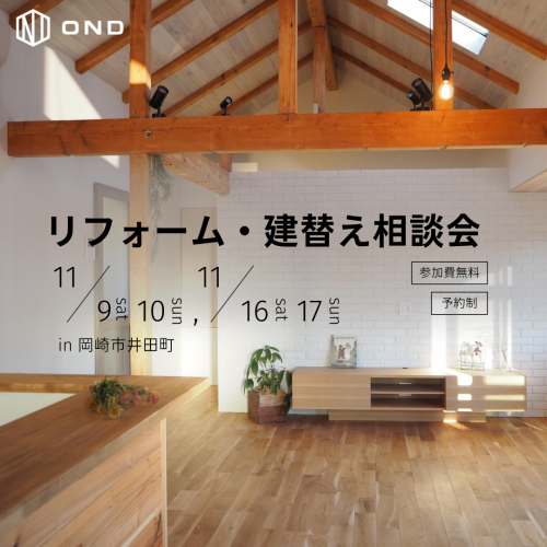 11/9（土）10（日）、16（土）17（日）　リフォーム・建替え相談会のお知らせ