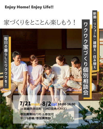 7/21(月)～8/2(土)　ワクワク家づくり個別相談会