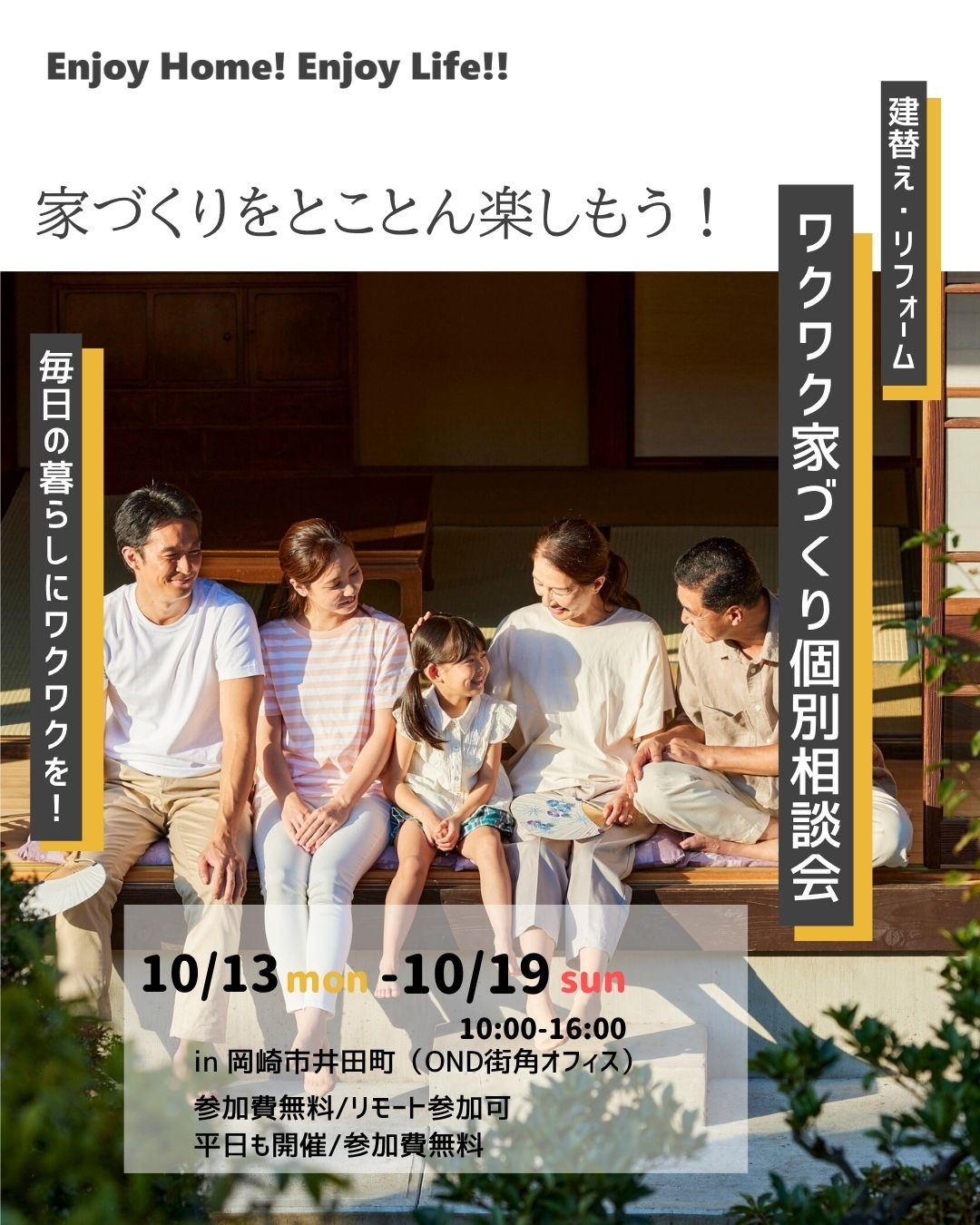 10/13（月）～10/19（日）ワクワク家づくり個別相談会
