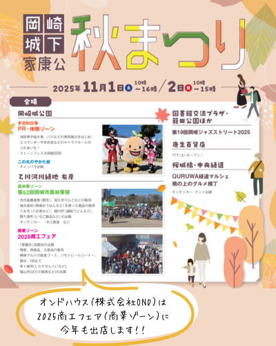 11月1日（土）、2日(日)　岡崎城下家康公秋まつりに出店します♪