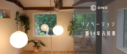 築94年 古民家リノベーション (5).png
