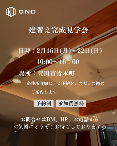 2月16日(月)～2月22日(日)　建替え完成見学会｜28坪の平屋風で、穏やかに暮らす