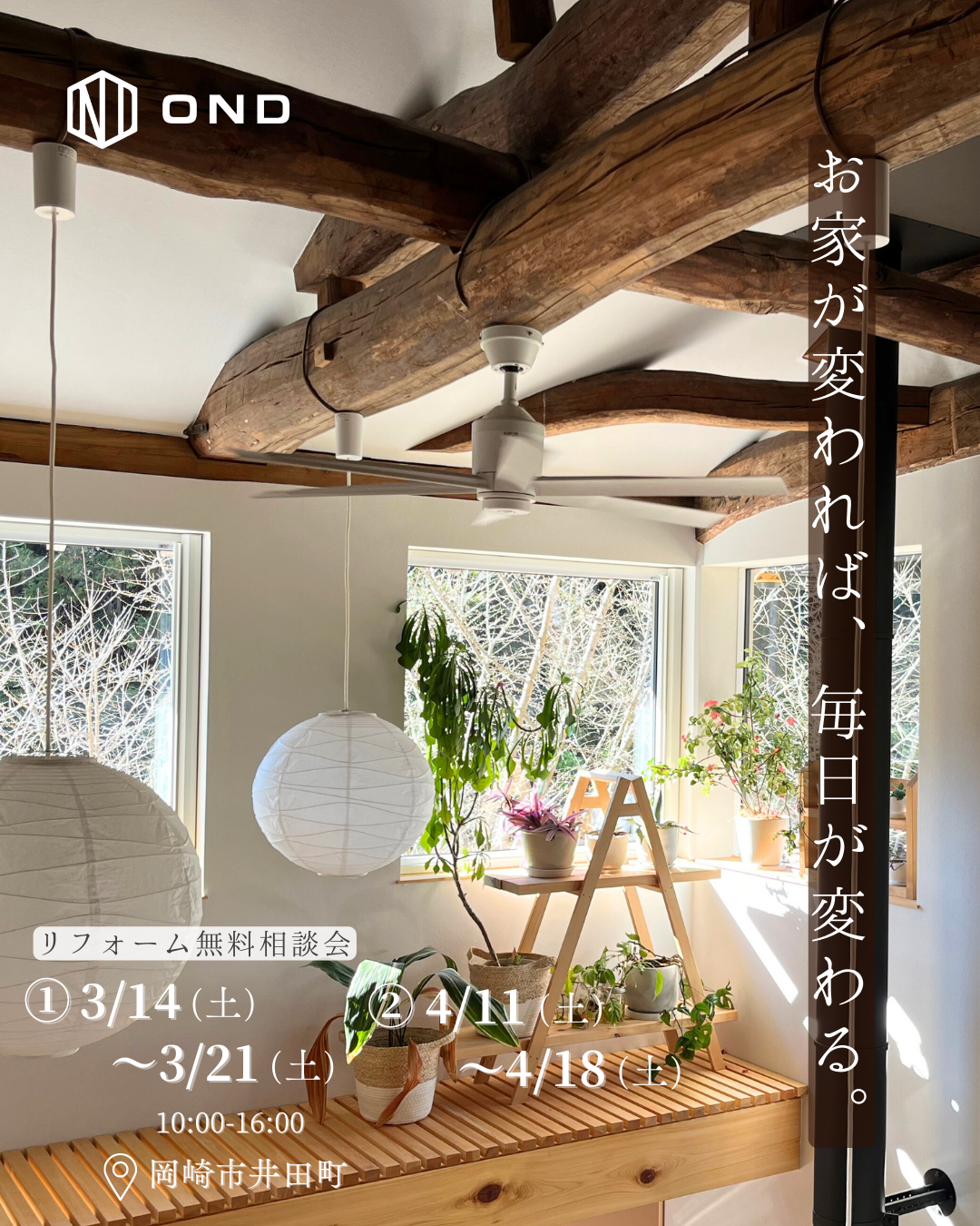 岡崎市の工務店『OND（オンド）』によるリフォーム無料相談会の告知バナー。歴史を感じる立派な古材の梁（はり）を活かしたリノベーション空間に、北欧風のシーリングファンや和モダンなペンダントライト、観葉植物を配した、おしゃれで温かみのある住まいの提案。岡崎市井田町での開催案内