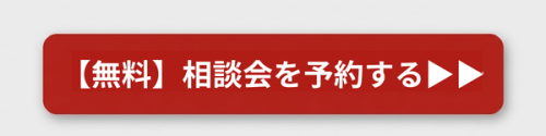 【無料】相談会を予約する▶▶.png