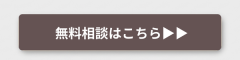 【無料】相談会を予約する▶▶ (2).png