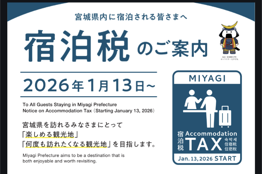 宮城県宿泊税免税施設👍