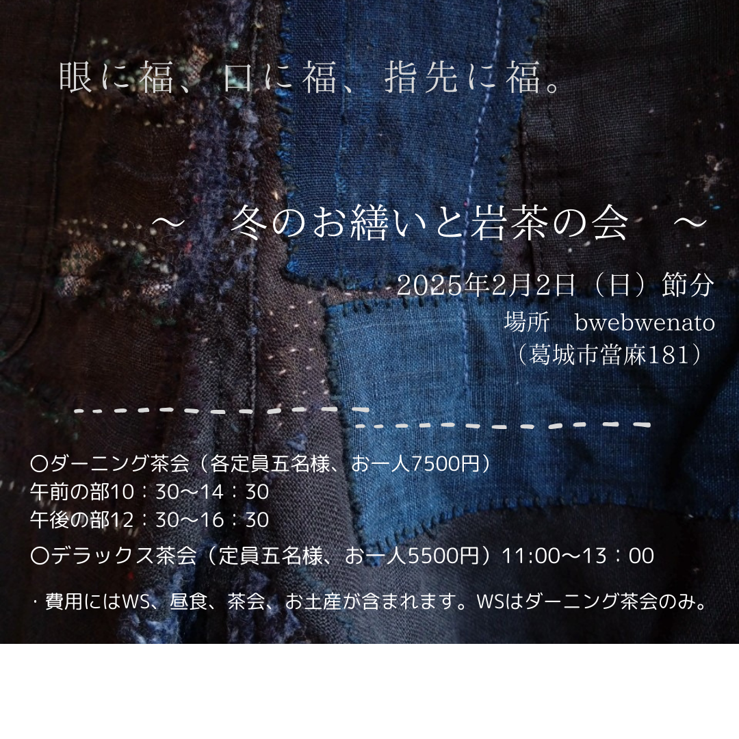 2025年2月2日 「眼に福、口に福、指先に福。」 冬のお繕いと岩茶の会@葛城市當麻bwebwenato 