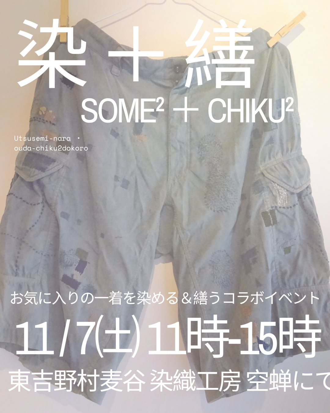 『 染＋繕 -some² + chiku²- 』 （染めと繕いコラボイベント）