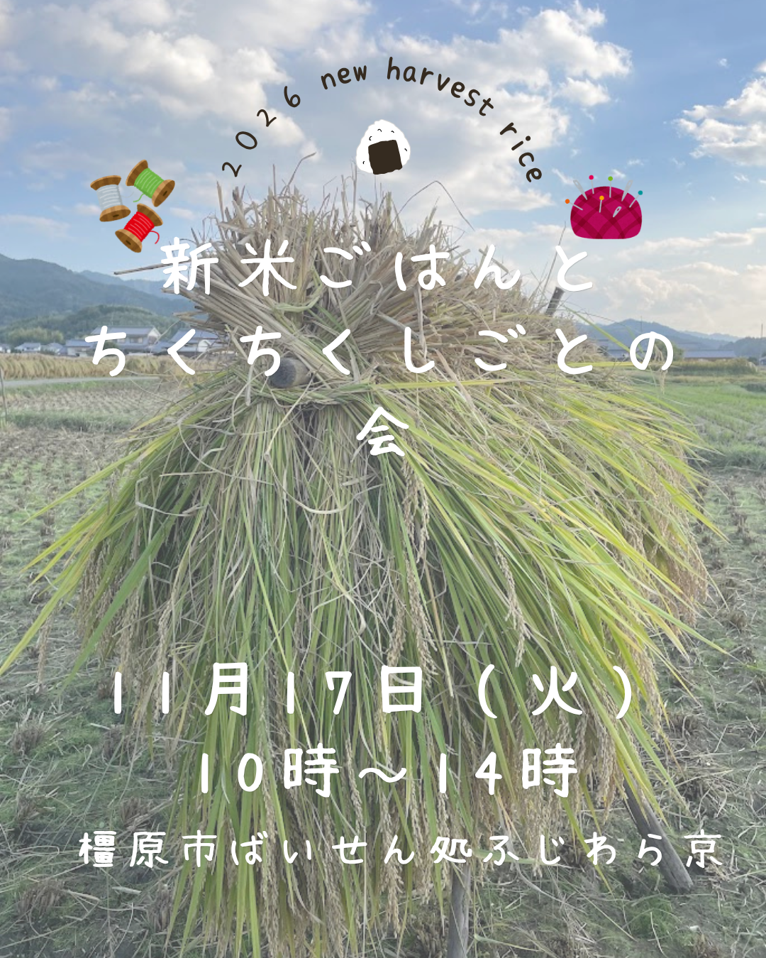 新米ごはんとちくちくしごとの会
