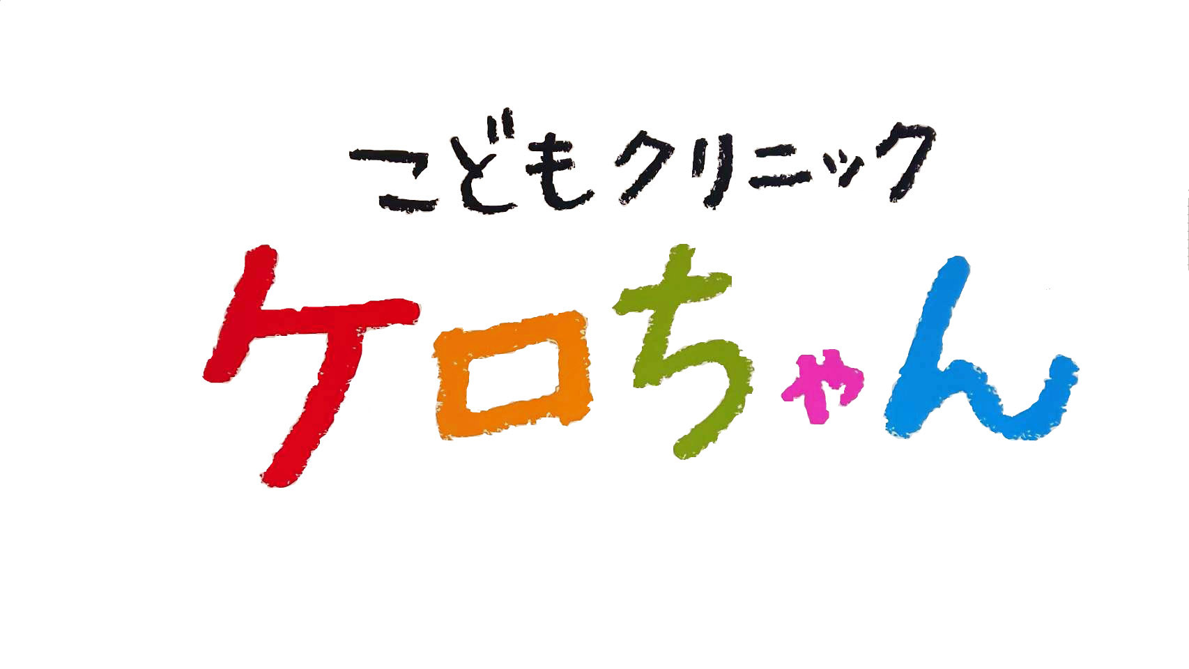 こどもクリニックケロちゃん