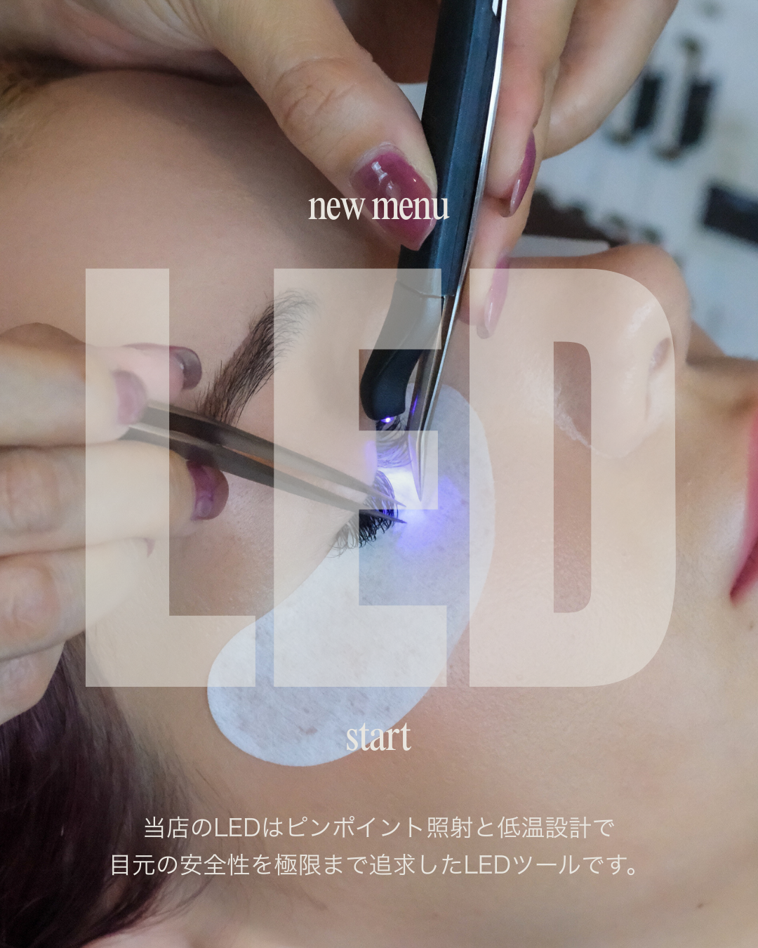 LEDまつげエクステ