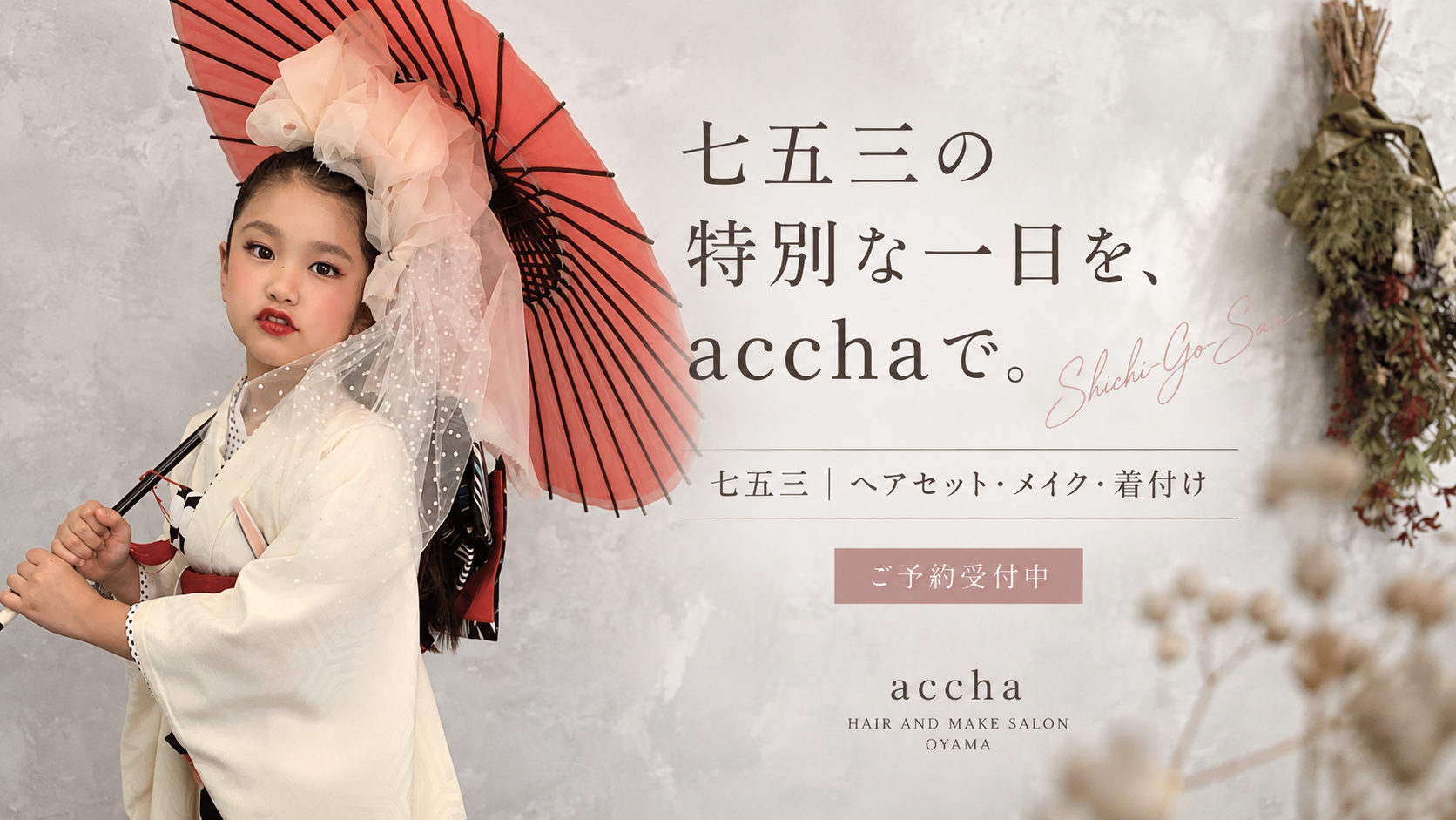 七五三 10月・11月ご予約受付中｜小山市 accha