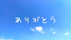 ありがとう-min.jpg
