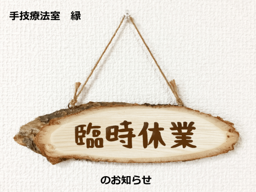 臨時休業のお知らせ