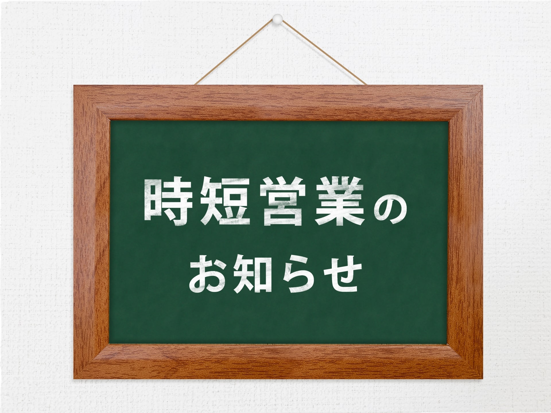１２月の時短営業のお知らせ