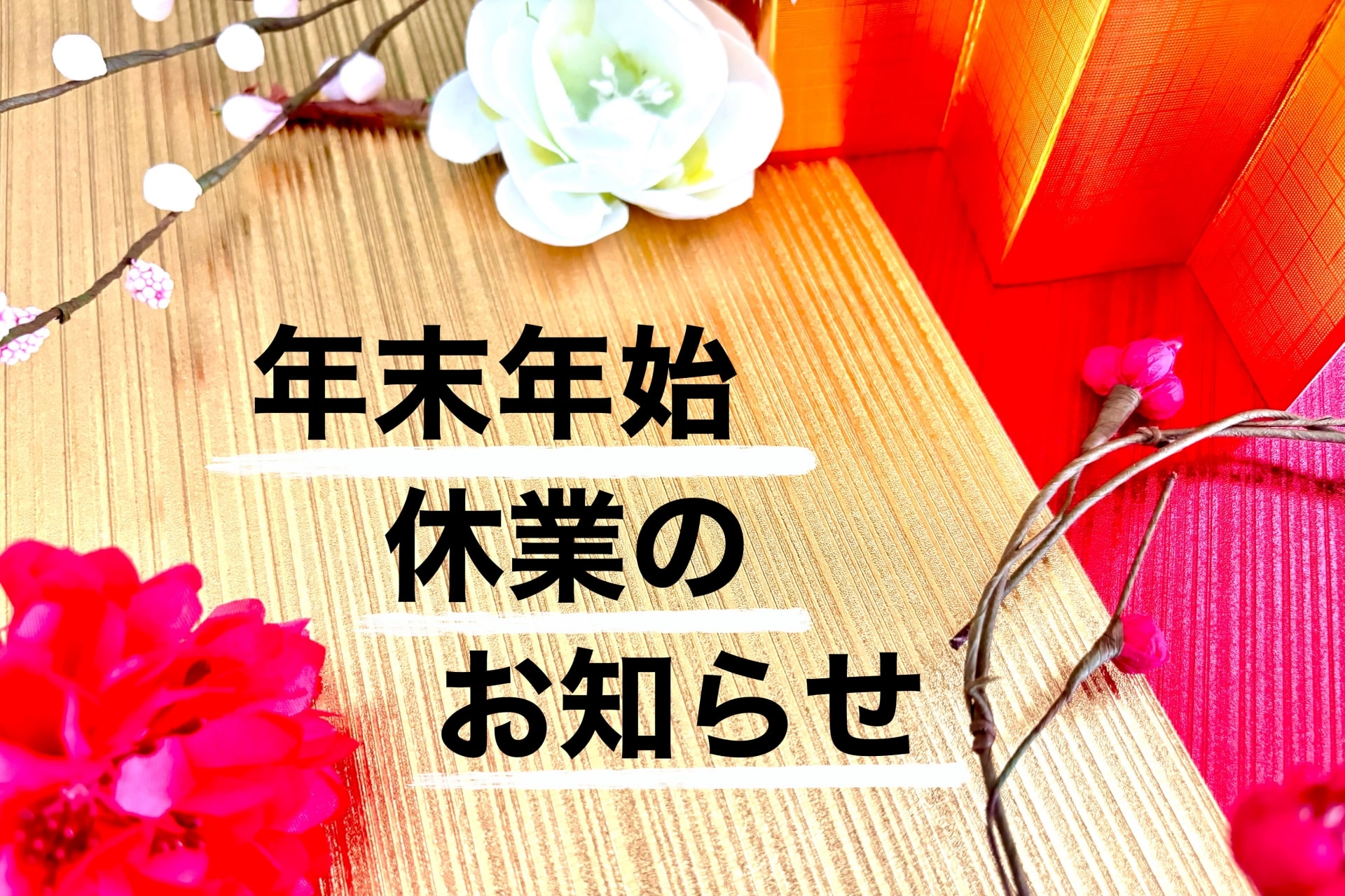年末年始休業のお知らせ
