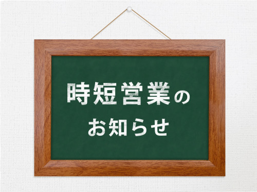 4月の時短営業のお知らせ
