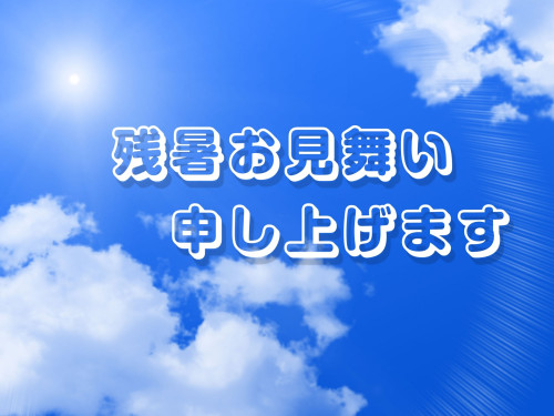 残暑お見舞い-min.jpg