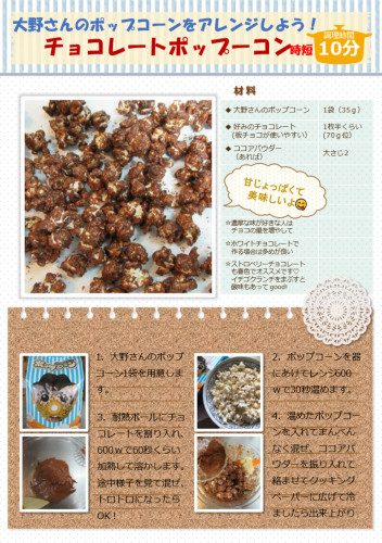 大野さんのポップコーンアレンジレシピ.png