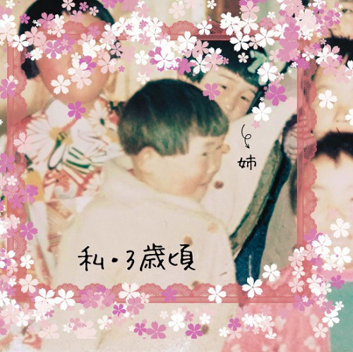 私・3歳頃.jpg