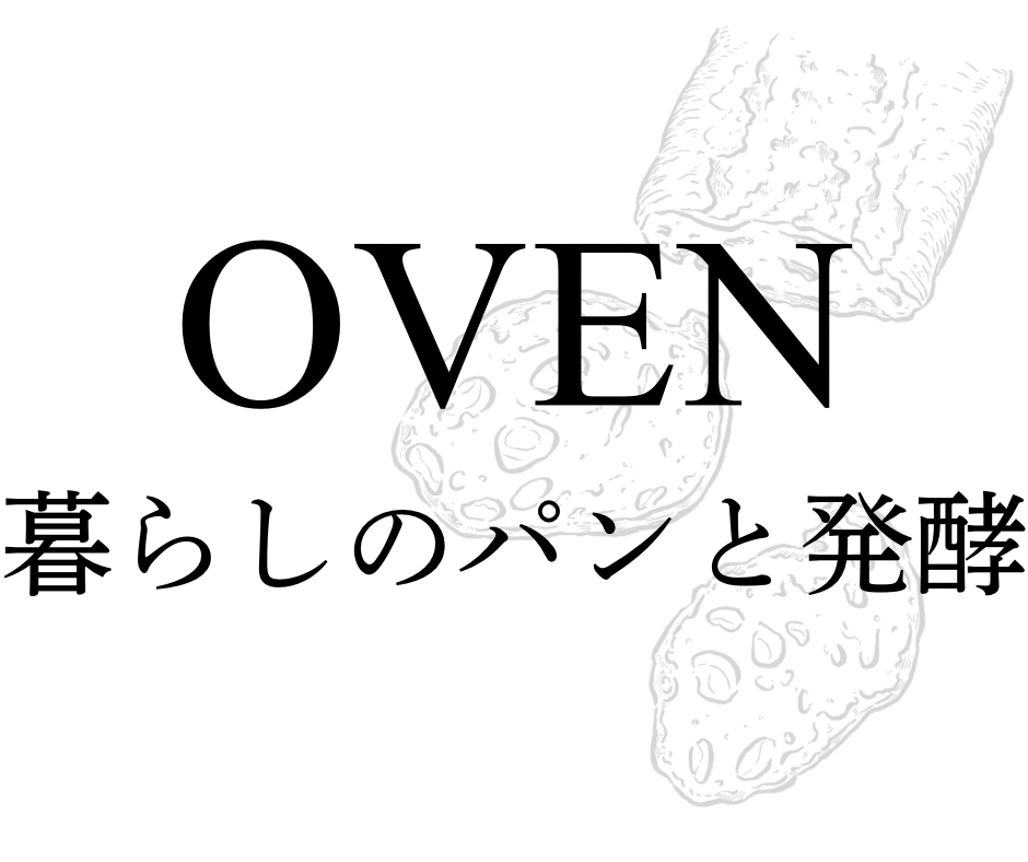 湘南・茅ヶ崎
OVEN 暮らしのパンと発酵