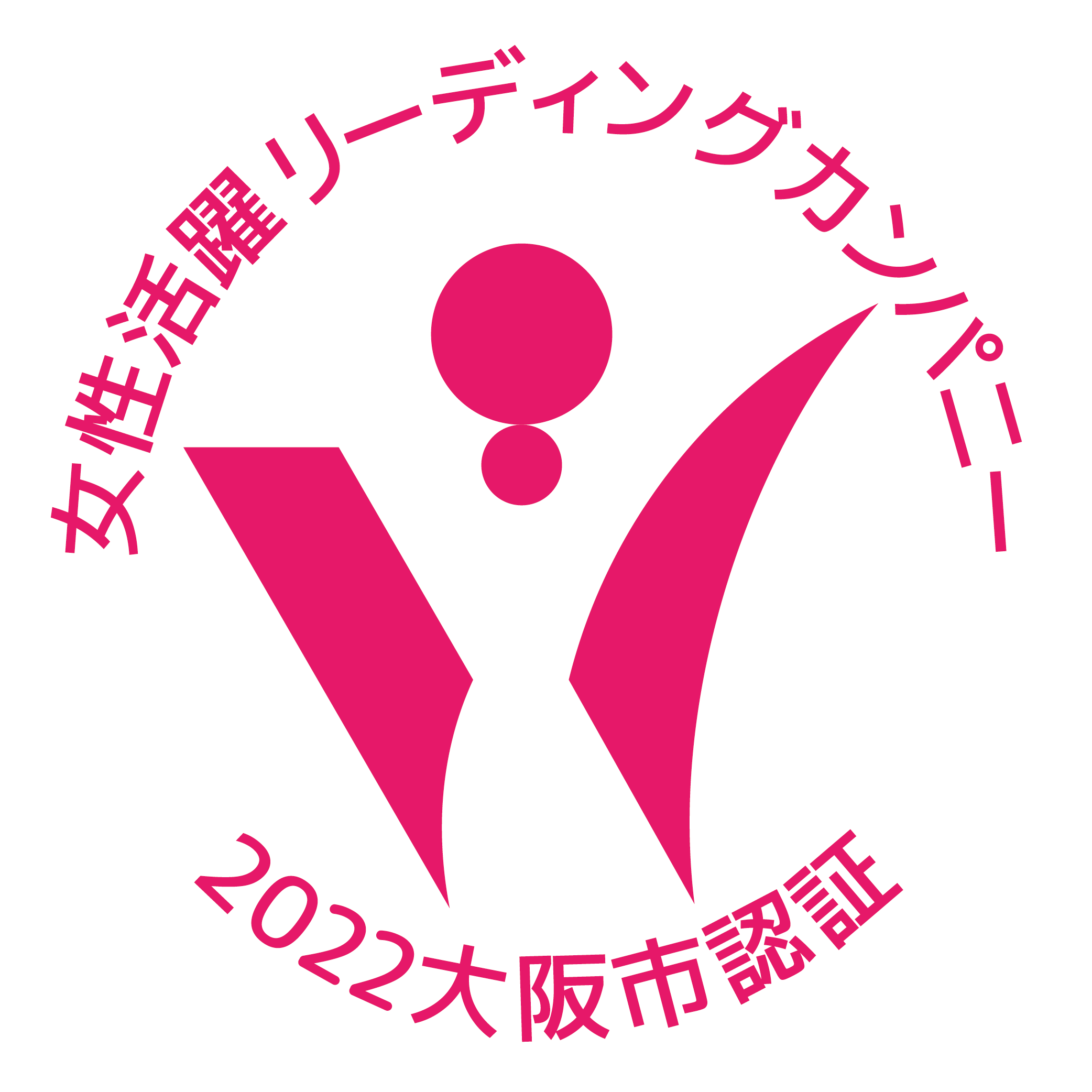2022　大阪市女性活躍リーディングカンパニー認証企業に選ばれました
