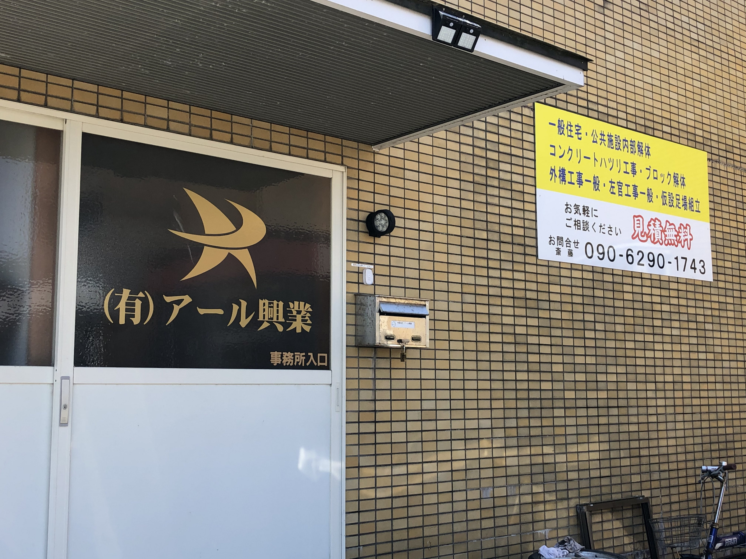 有限会社 アール興業 YUUGENGAISYA RKOUGYOU