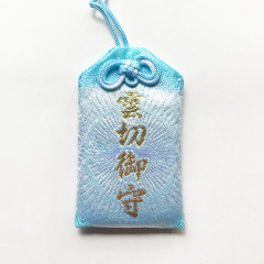 雲切御守.jpeg