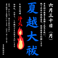 夏越大祓インスタ.png