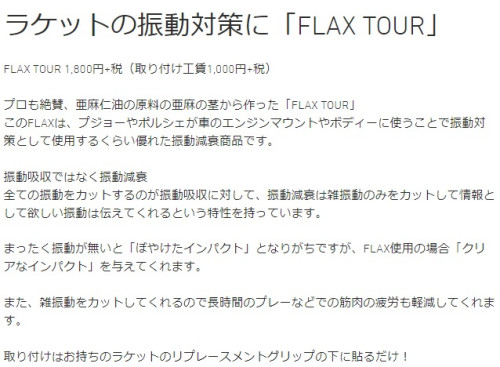 FLAX TOUR説明.jpeg