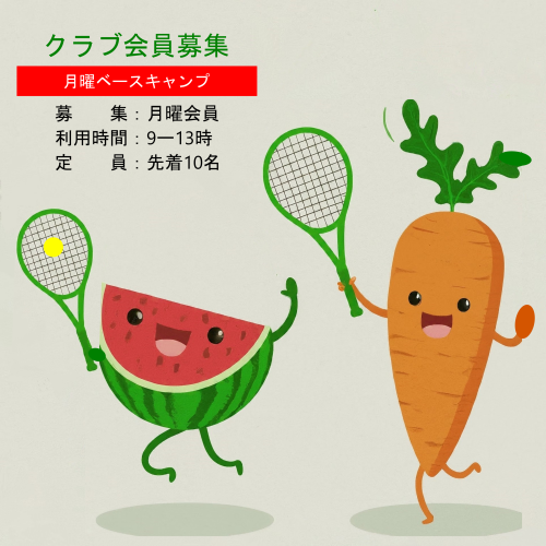 イメージイラスト　クラブ会員募集　月曜.png
