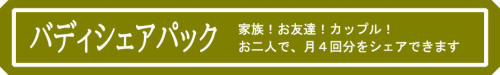 hpバナー　バディシェアパック.png