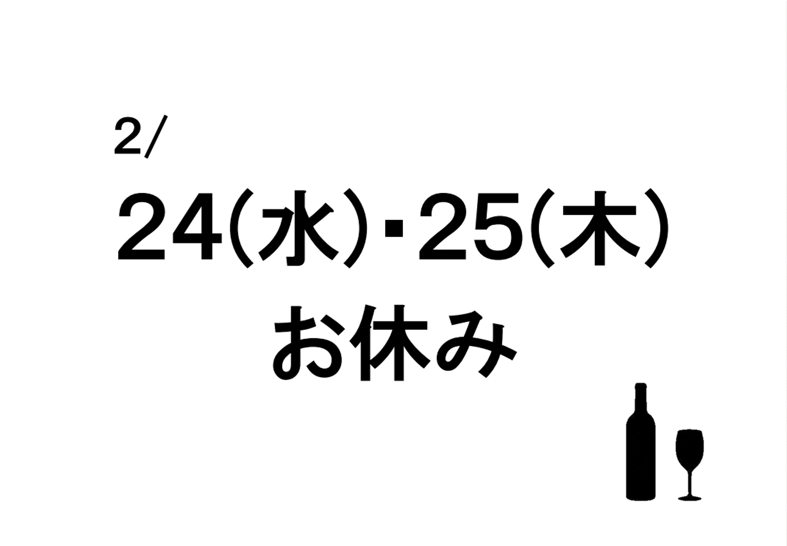 お休みのお知らせ