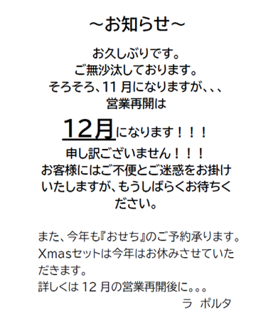 12月再開予定〜