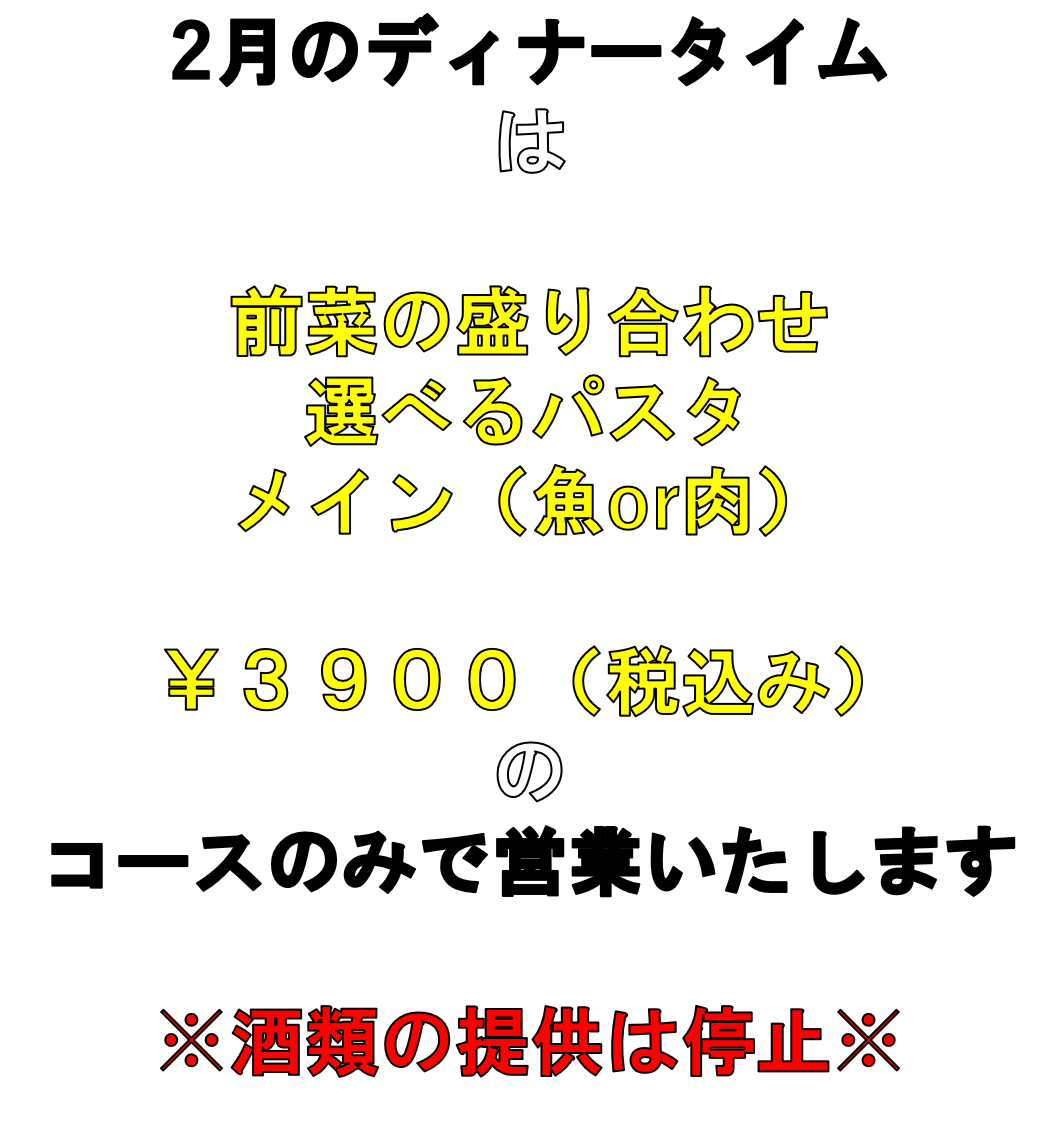 2月のディナータイム